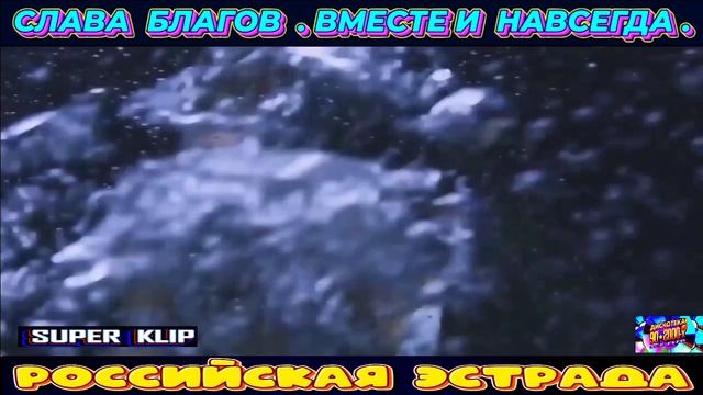 СЛАВА  БЛАГОВ. ВМЕСТЕ И НАВСЕГДА . 2024
