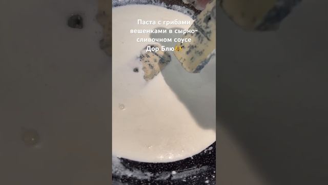 Если хотите побаловать себя , приготовьте эту пасту с вешенками в сырно-сливочном  соусе ! Рецепт ⬇
