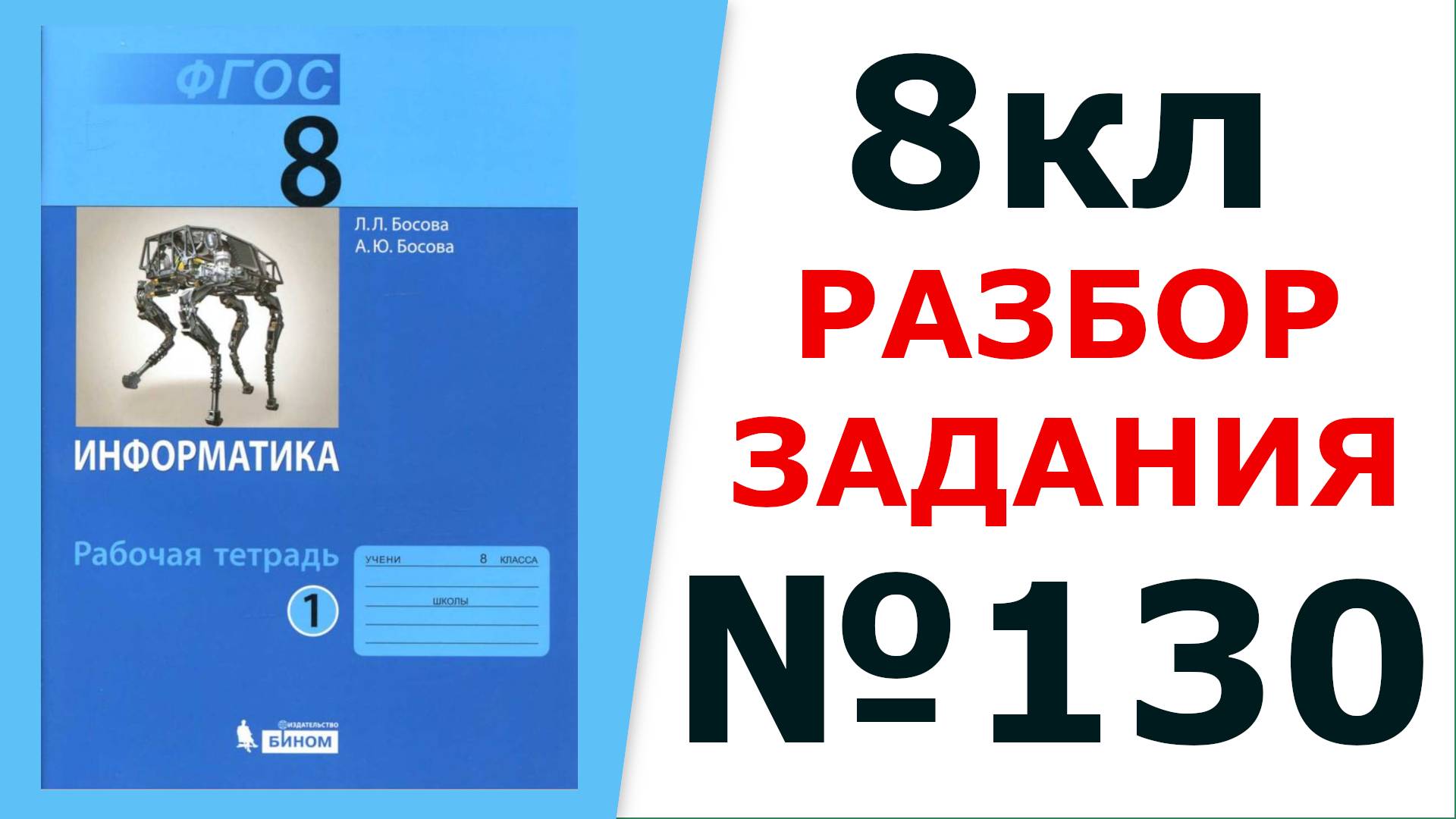 ГДЗ Информатика Босова 8 кл. №130 Решение задания