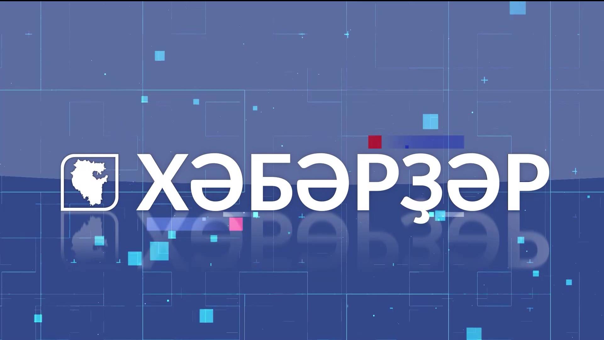 Хәбәрҙәр-3.12.24 14:00