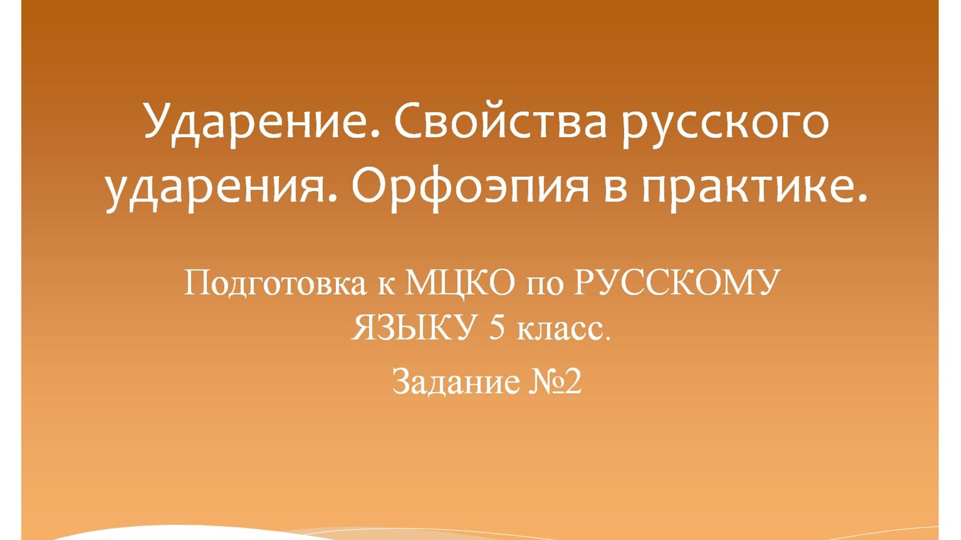 Ударение. Свойства русского ударения. Орфоэпия в практике. Подготовка к МЦКО по русскому языку 5 кл