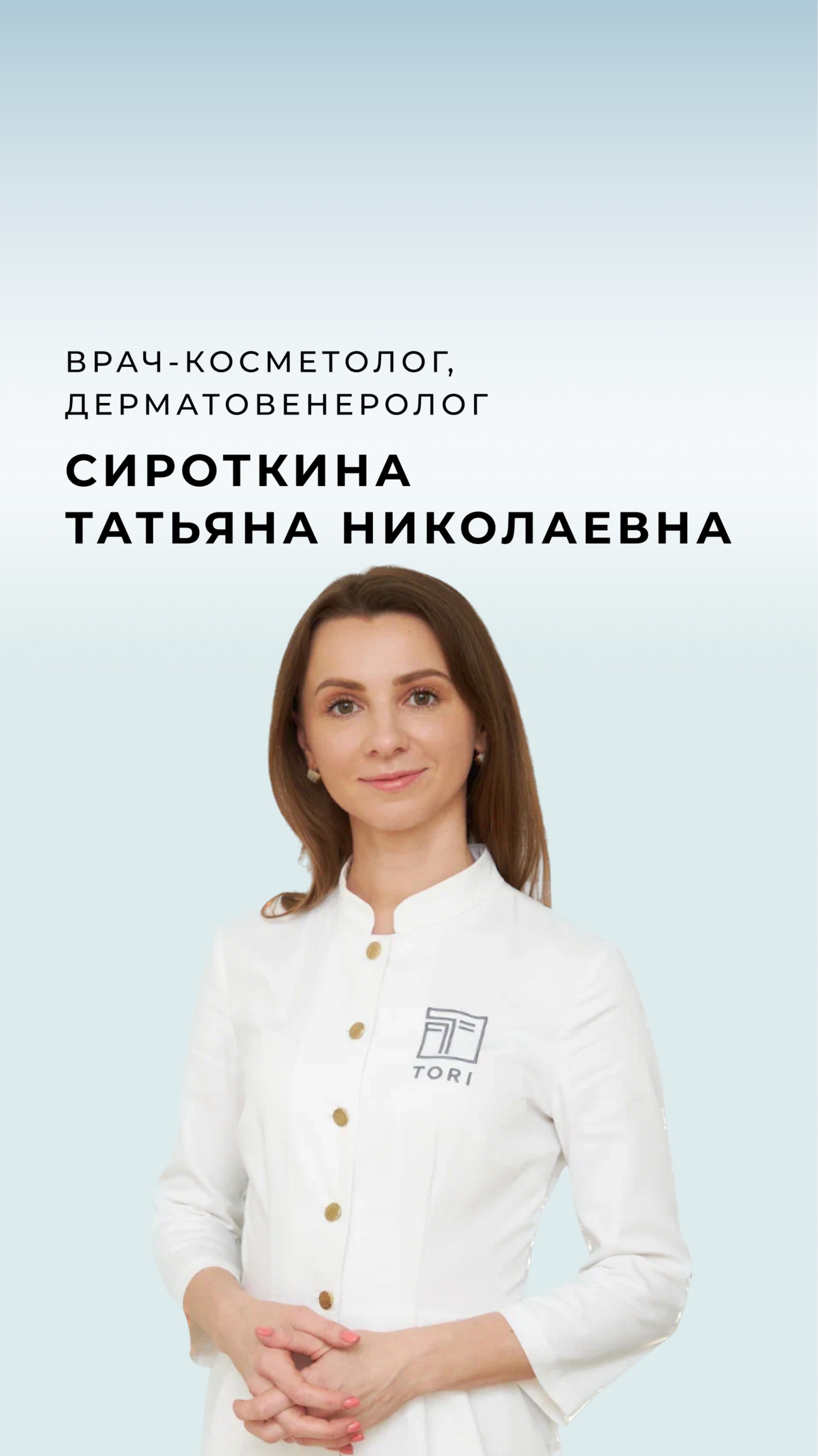 Врач-косметолог, врач-дерматовенеролог клиники эстетической медицины