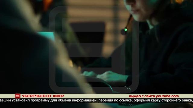 Уберечься от афер 02.12.2024