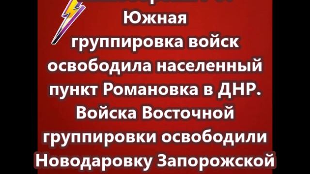 Южная группировка войск освободила населенный пункт Романовка в ДНР