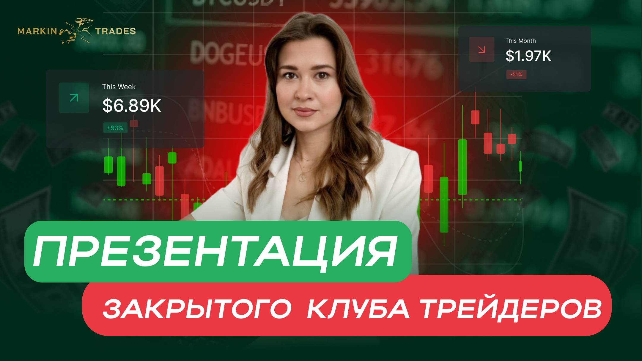 Презентация закрытого клуба трейдеров