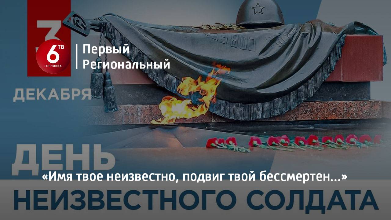 «Имя твое неизвестно, подвиг твой бессмертен…»