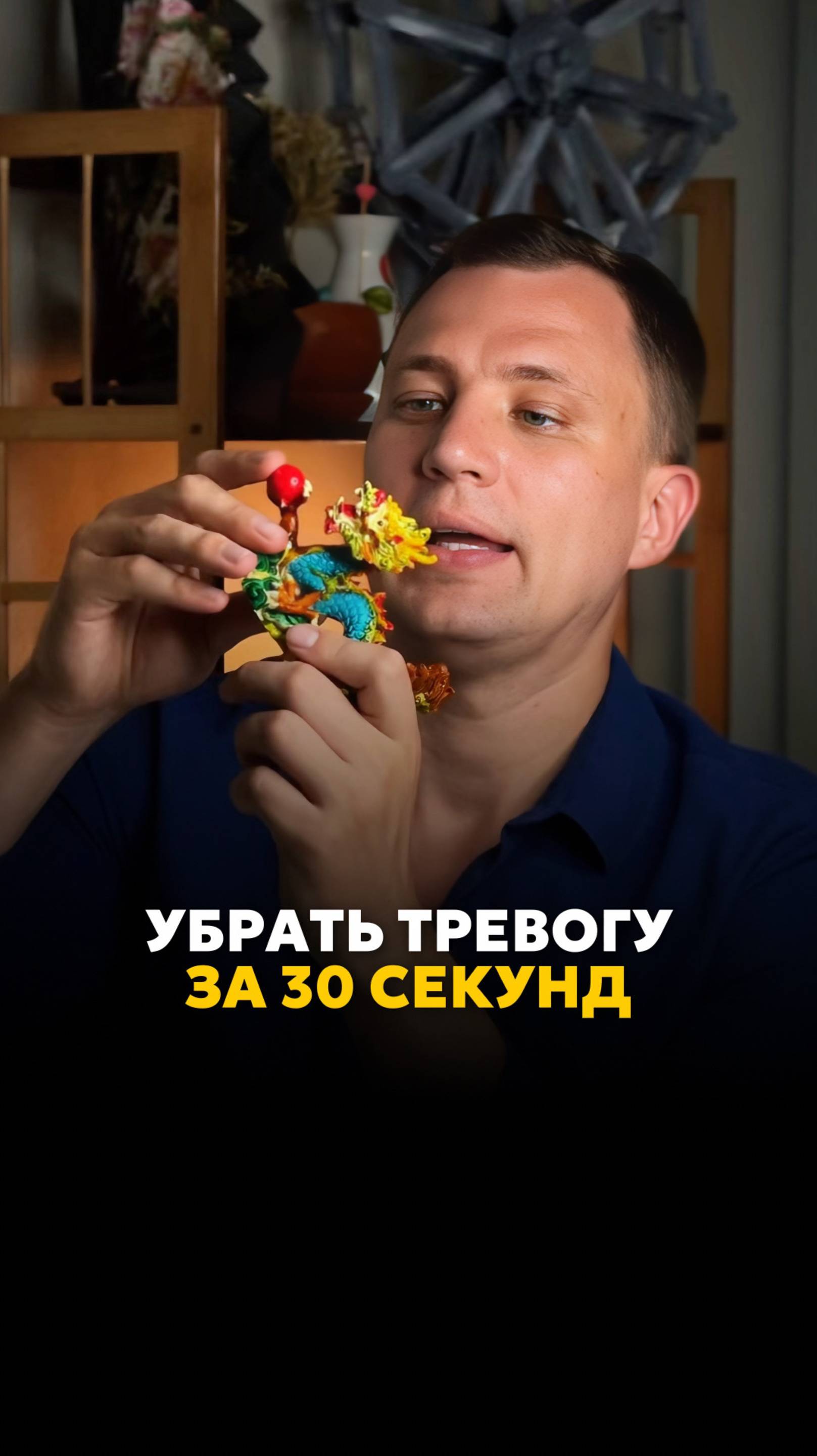 Как убрать тревогу за 30 секунд?