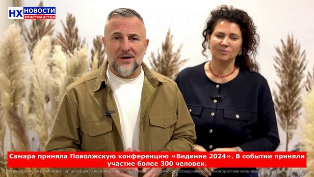 НХ: Самара приняла Поволжскую конференцию «Видение 2024».