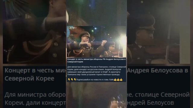 Концерт в честь министра обороны РФ Андрея Белоусова в Северной Корее
