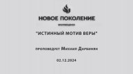 "ИСТИННЫЙ МОТИВ ВЕРЫ" проповедует Михаил Дарбинян (Онлайн служение 02.12.2024)