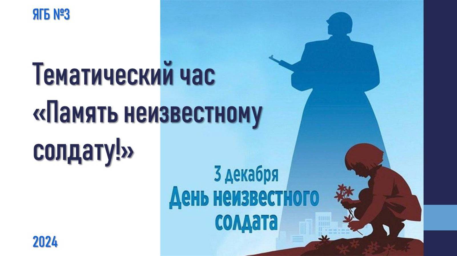 3 декабря 2024 г. Тематический час «Память неизвестному солдату!» ЯГБ №3