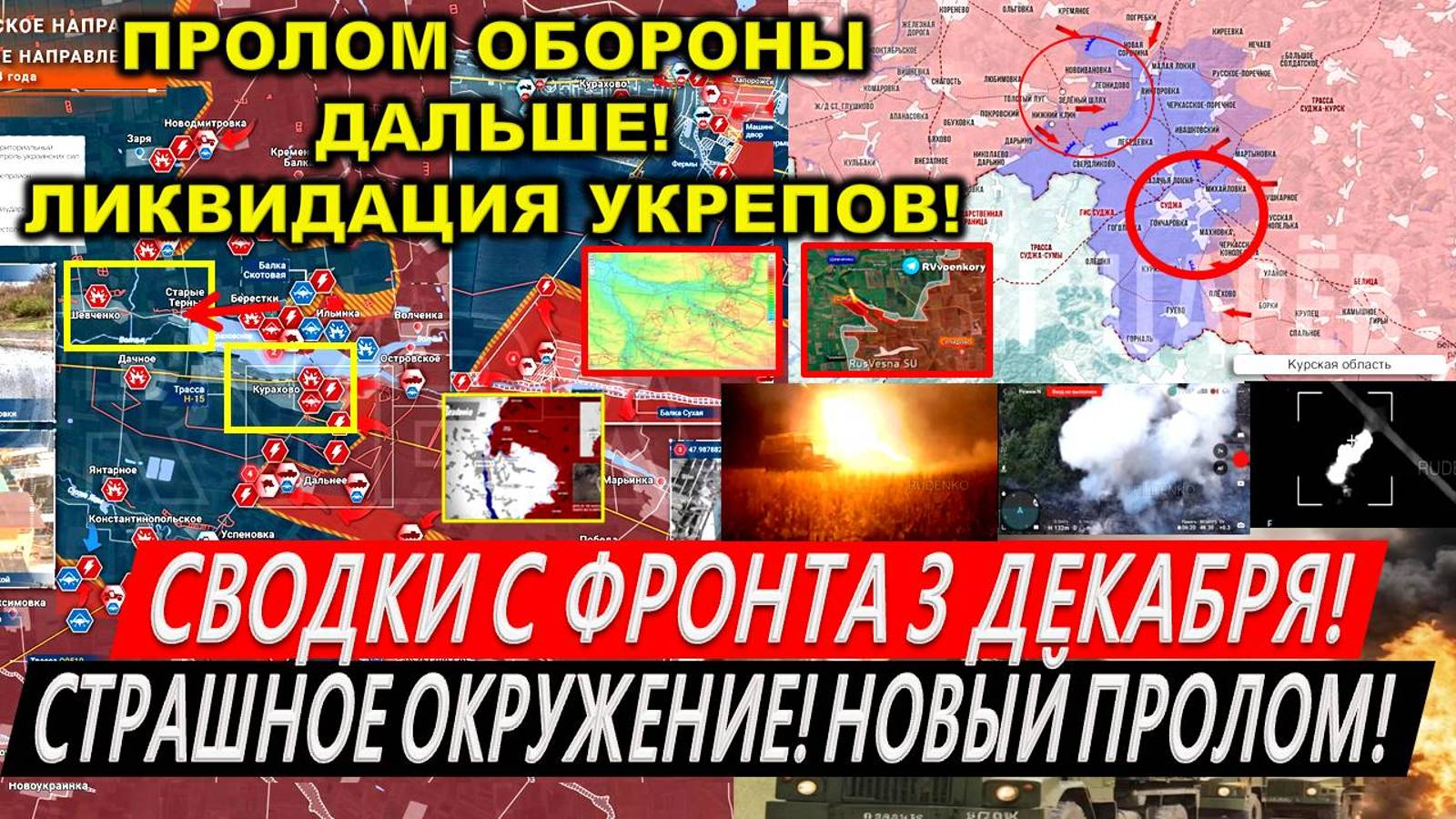 Свежая сводка 3 декабря! Крах Курахово. Прорыв к Покровску! Штурм Торецка. Курская область. Купянск