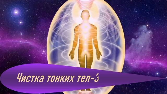 Чистка тонких тел_ментальное тело