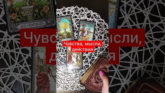 ЧУВСТВА, МЫСЛИ, ДЕЙСТВИЯ гадание онлайн