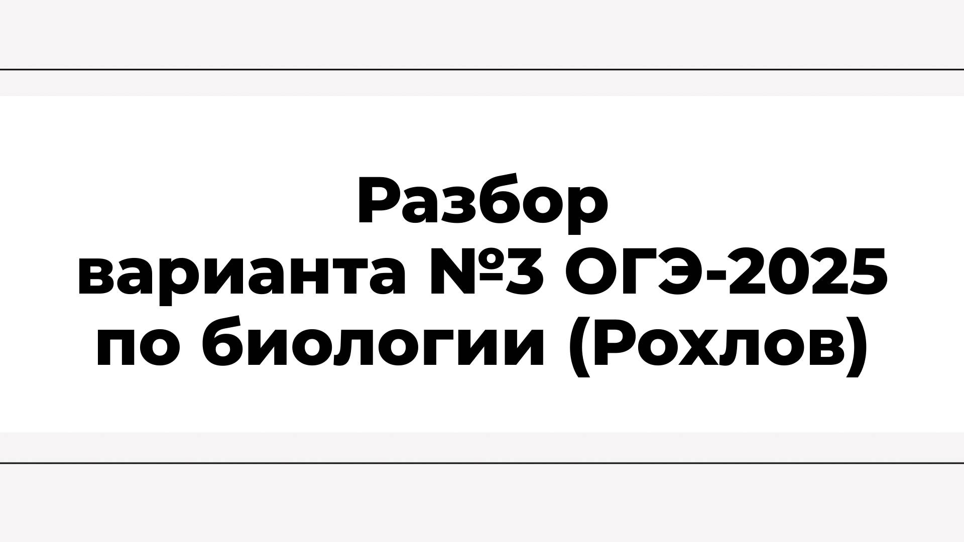 Разбор варианта №3 ОГЭ-2025 по биологии (Рохлов)