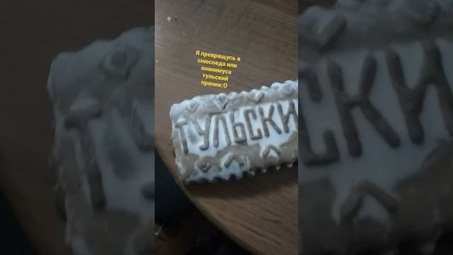 ТуЛьСкИй ПрЯнИк