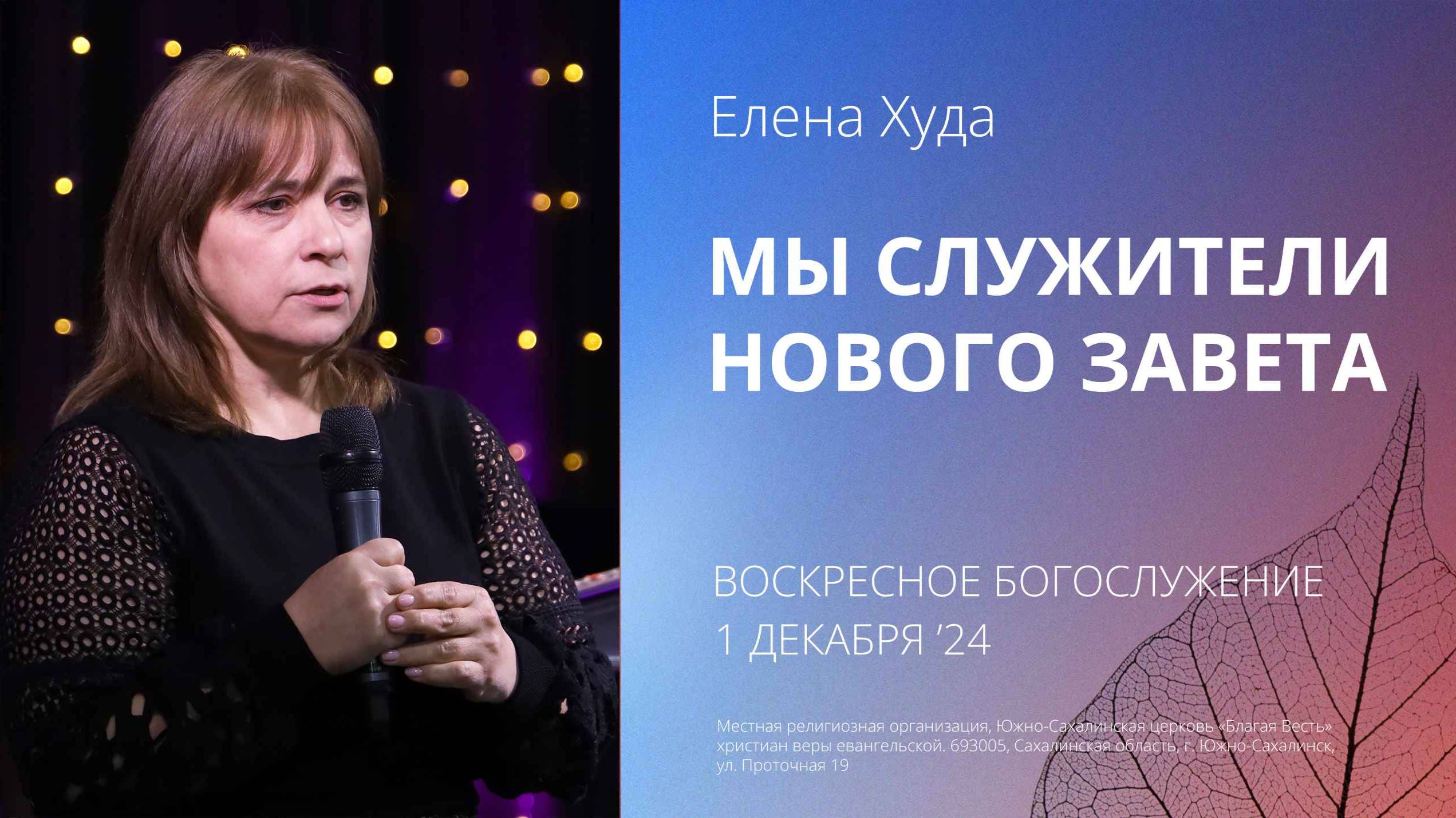 Елена Худа: Мы служители Нового Завета/ 1.12.2024