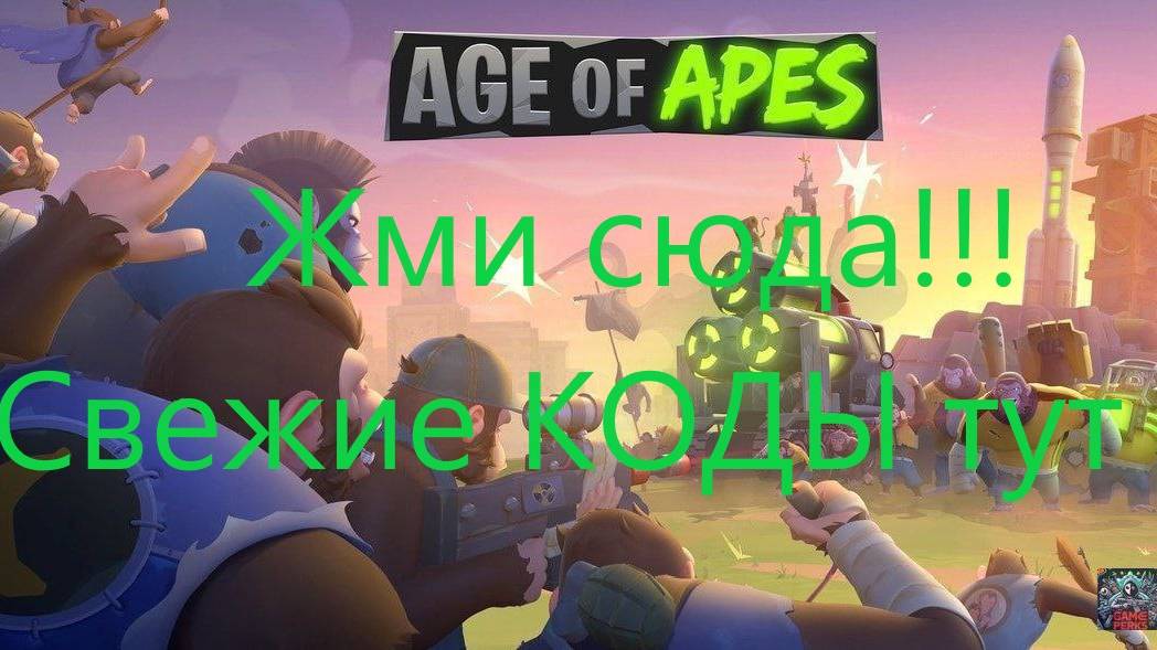 Полный список кодов для Age of Apes на ноябрь 2024: Как активировать? Все новые коды на игру тут.