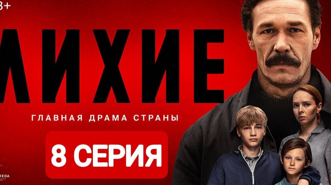Лихие 8 серия Сериал 2024