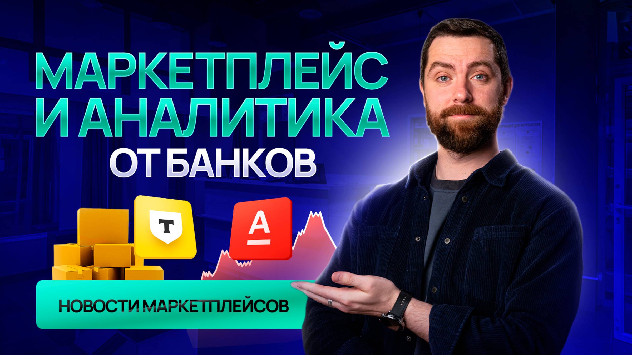 У Т-Банка свой маркетплейс, 1 млрд. рублей за отзывы на WB
