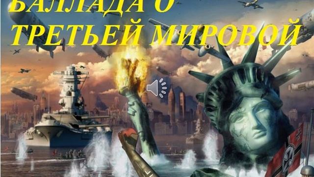 БАЛЛАДА О ТРЕТЬЕЙ МИРОВОЙ
(из палаты № 6)