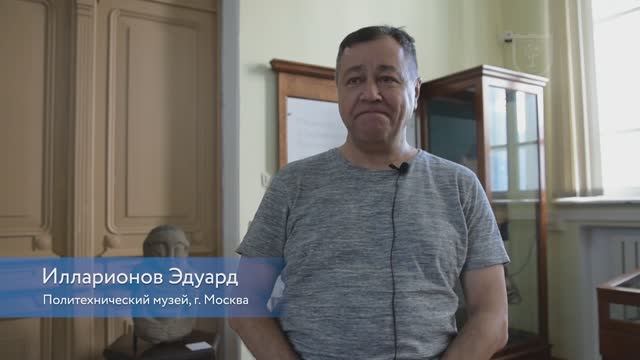 Отзывы экспертов: Илларионов Эдуард. Политехнический музей