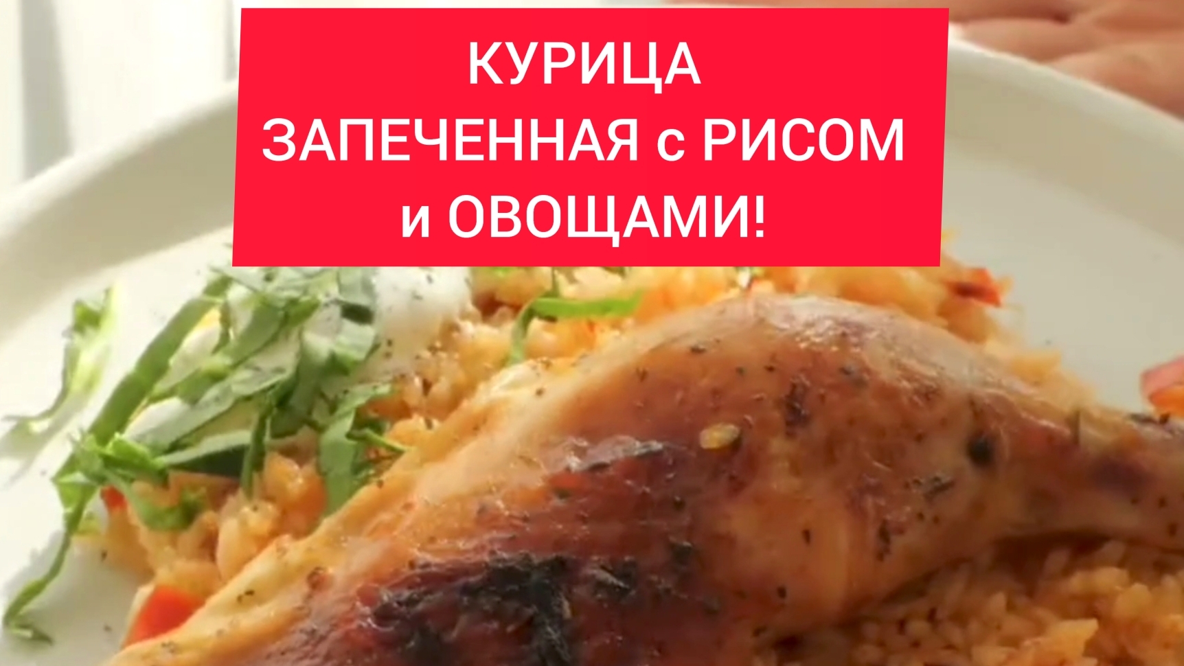 ПЛОВ! КУРИЦА с РИСОМ!