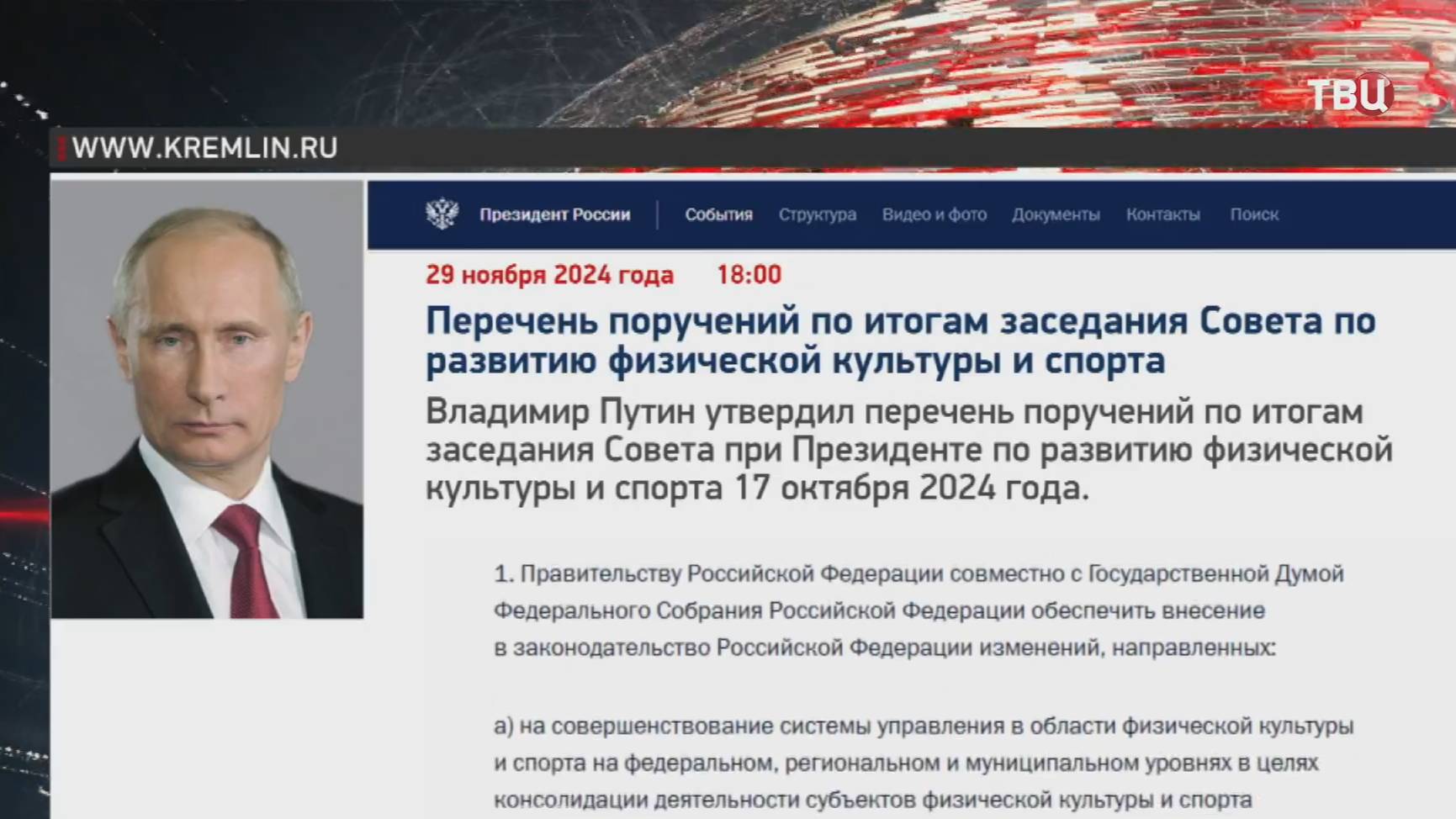 Путин поручил правительству обеспечить создание Национального центра спорта / События на ТВЦ