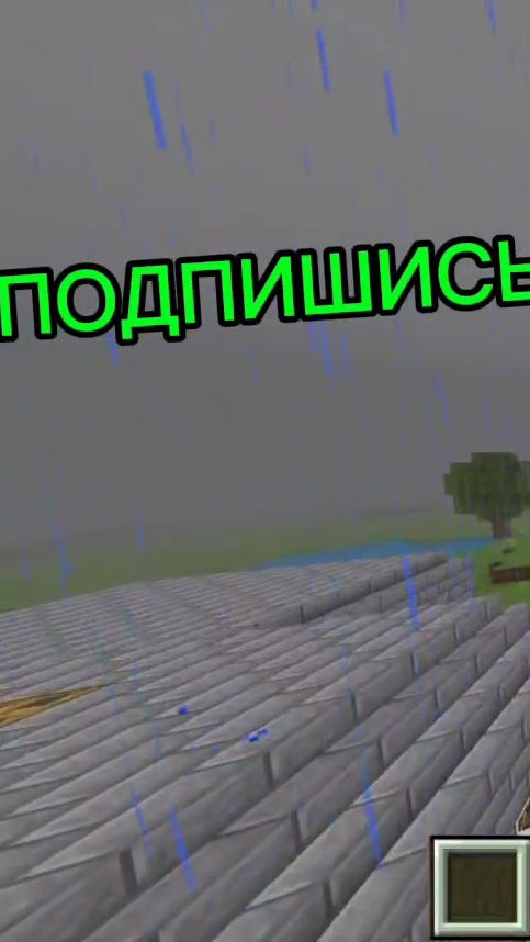 КАК ИДЁТ ДОЖДЬ В МАЙНКРАФТЕ.