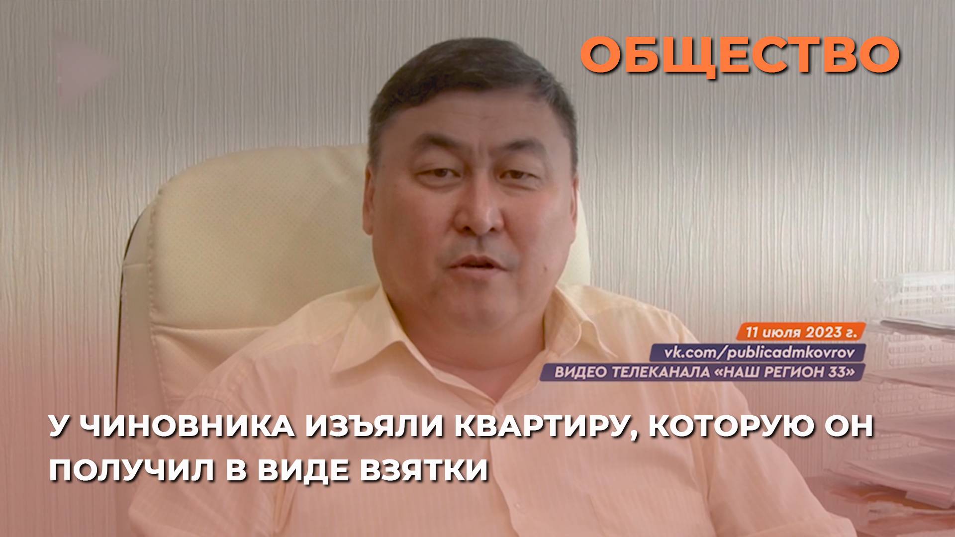 У чиновника изъяли квартиру, которую он получил в виде взятки