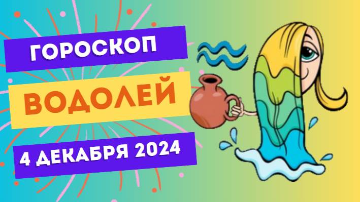 Водолей: Доверяйте своей интуиции! 💧 Гороскоп на сегодня, 4 декабря 2024