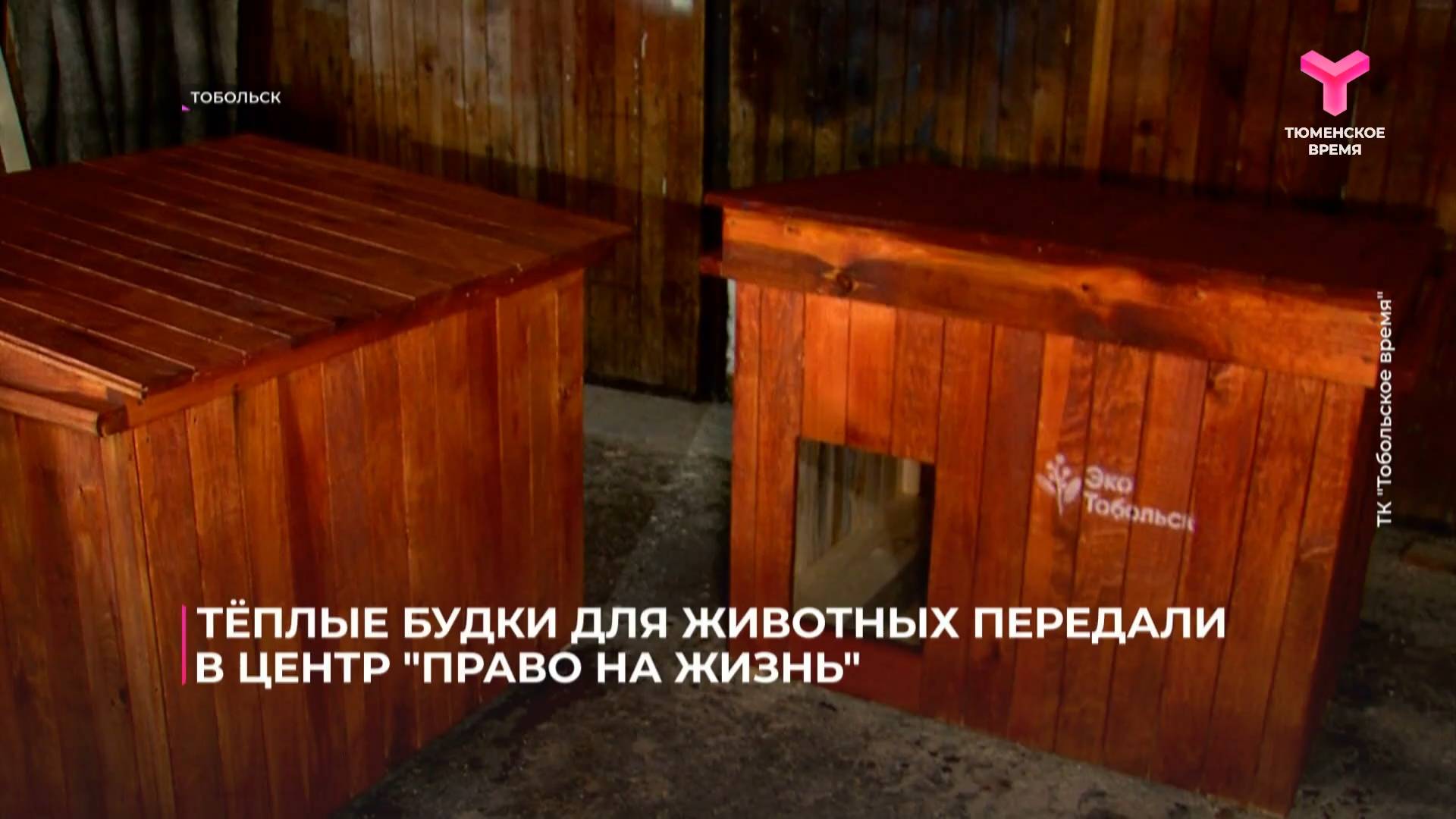 Тёплые будки для животных передали в центр "Право на жизнь"