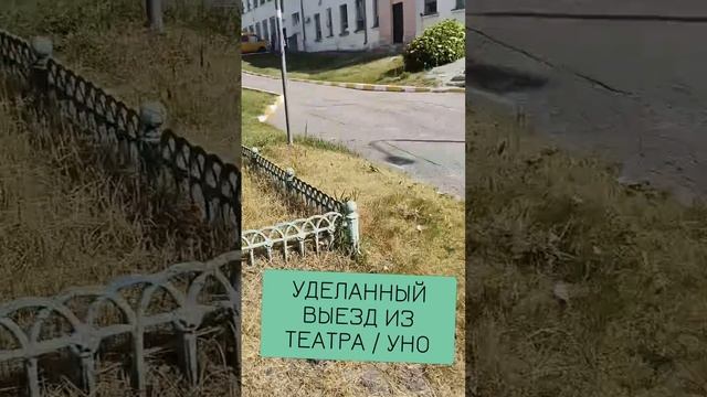 🕳️УДЕЛАННЫЙ ВЫЕЗД ИЗ ТЕАТРА / УНО 🧰