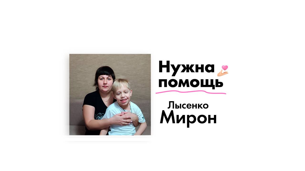 Лысенко Мирону нужна помощь!