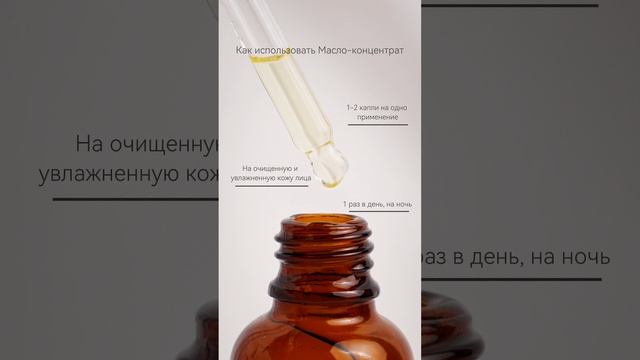 Как использовать Масло-концентрат?