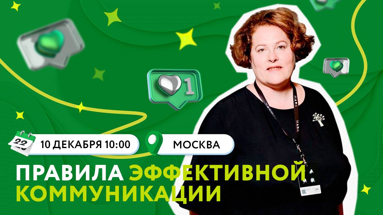 Правила эффективной коммуникации