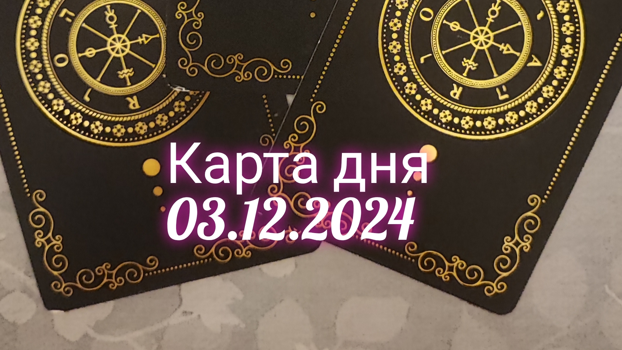 Карта дня 03.12.2024. Таро