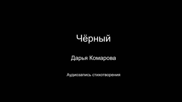 Стихотворение " Чёрный ". Автор Дарья Комарова. Год написания 2024.