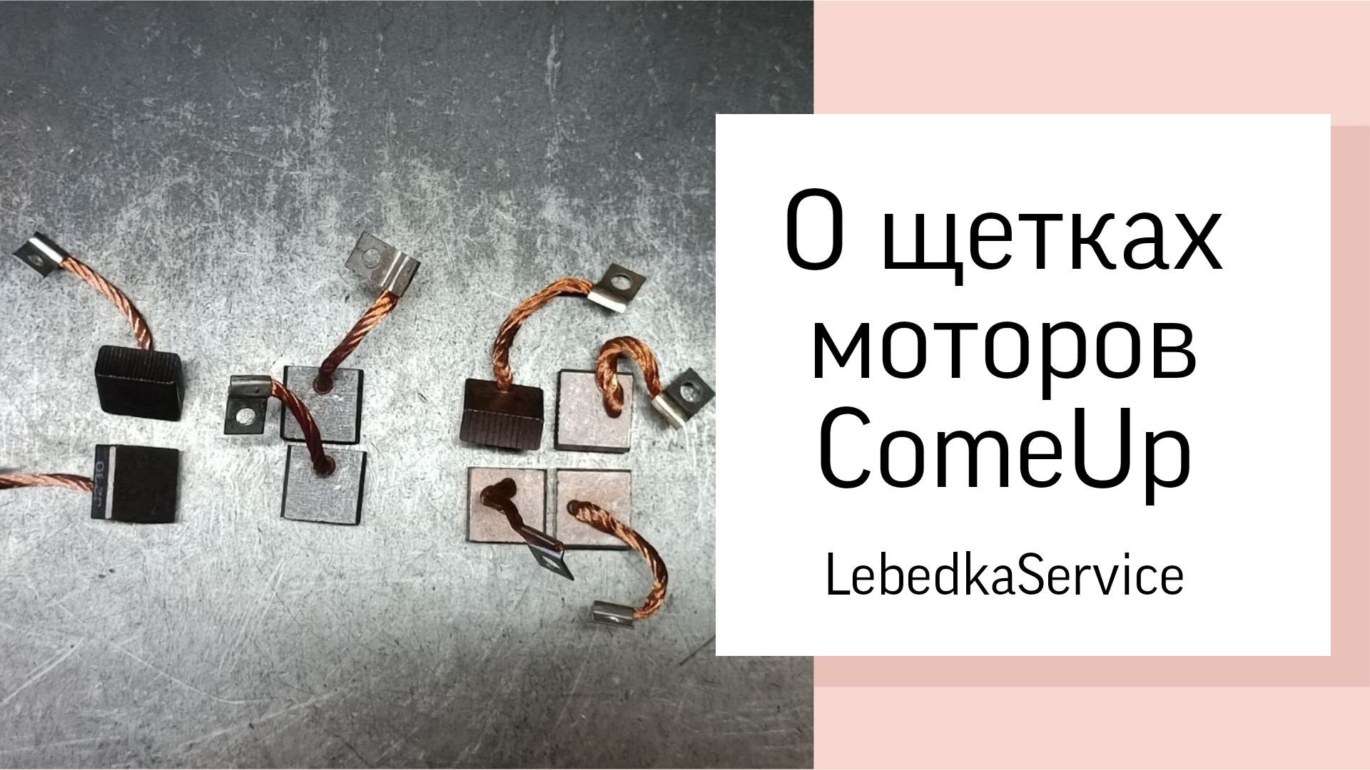 Щетки мотора ComeUp: оригинал и реплика.