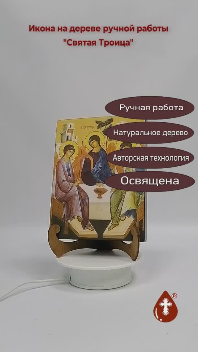 Святая Троица, 15x20x3 см, арт Ид4757