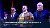 Студенческие отряды Тамбовской области закрыли трудовой семестр