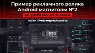 Пример рекламного ролика Android магнитолы №2