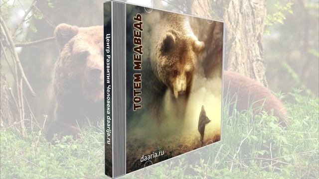 ТОТЕМ МЕДВЕДЬ: символ силы и защиты