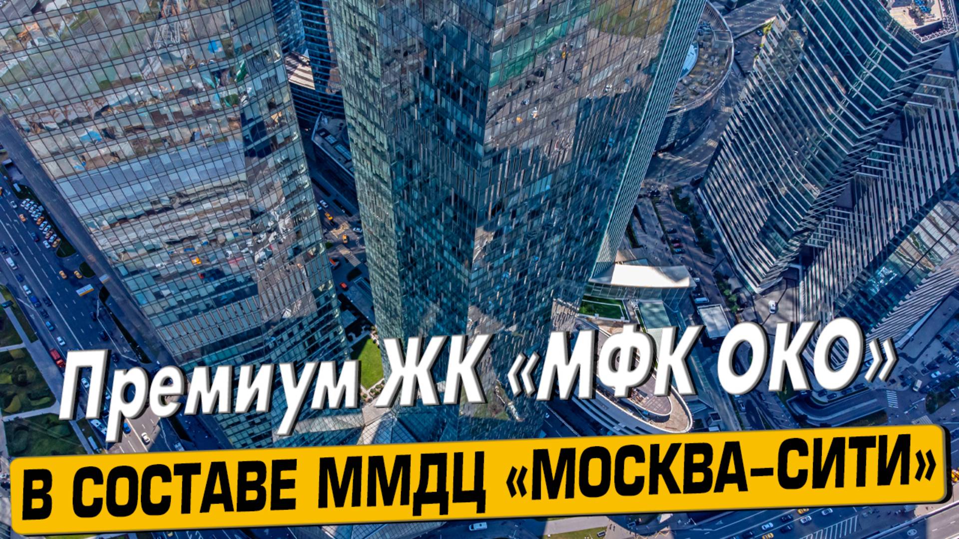 Купить квартиру в ЖК «ОКО» в Москве – обзор новостройки и инфраструктуры от «ЧестнокофЪ»