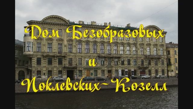 Дом Безобразовых и Поклевских-Козелл