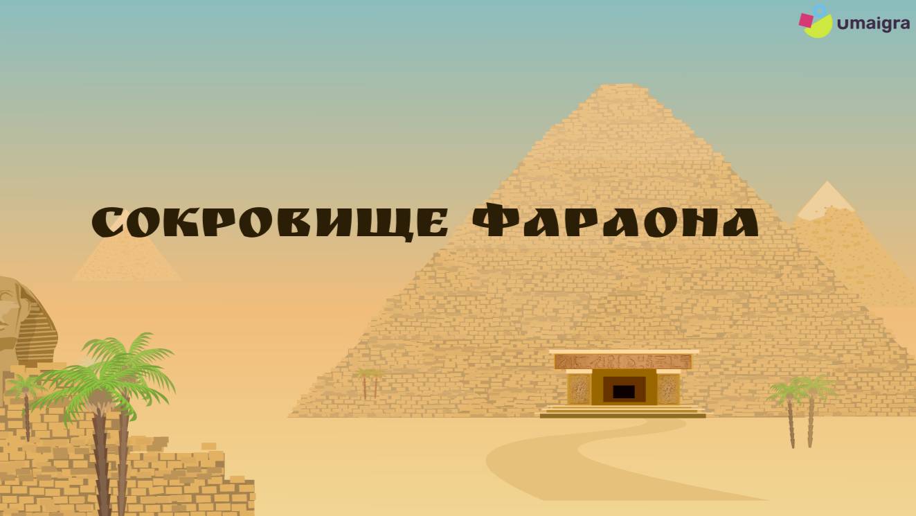 Создание игры на базе шаблона "Сокровище Фараона"