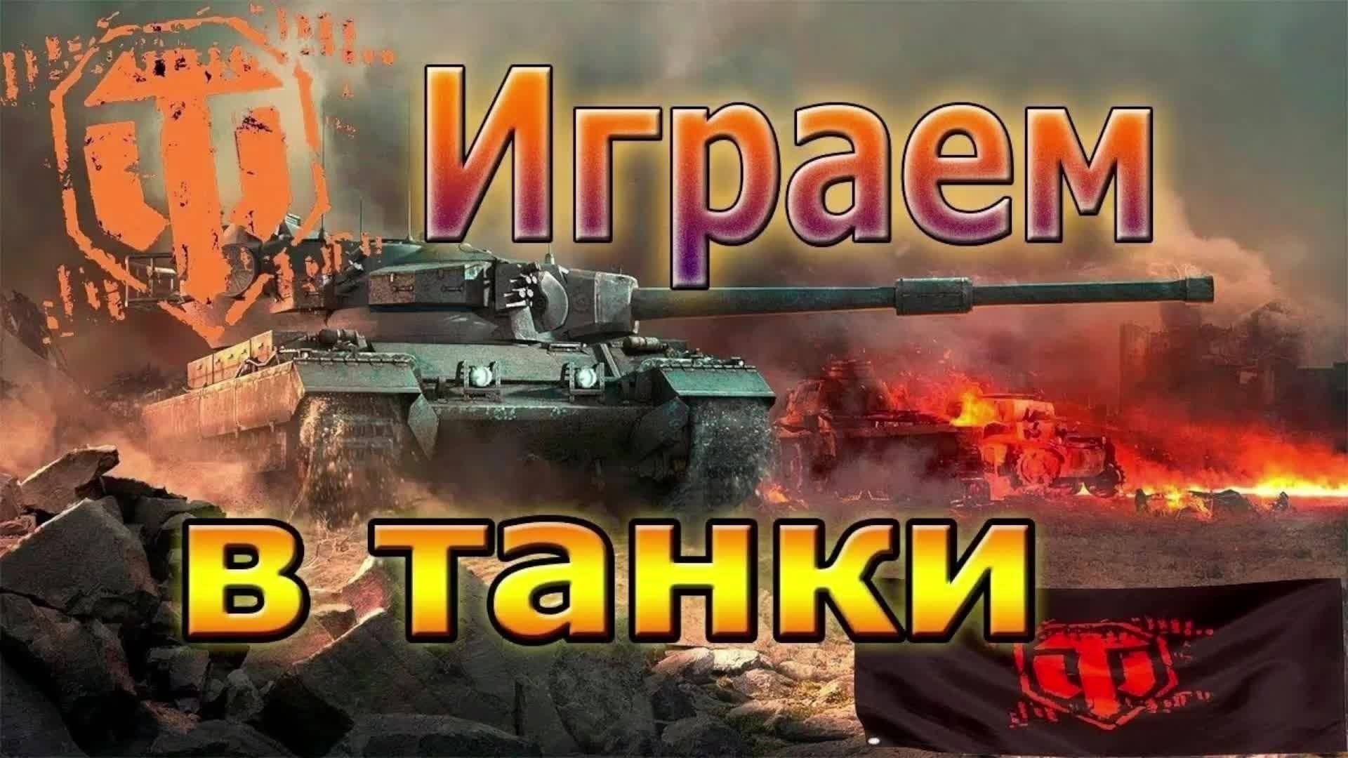 игра мир танков    привет мои дорогие друзья