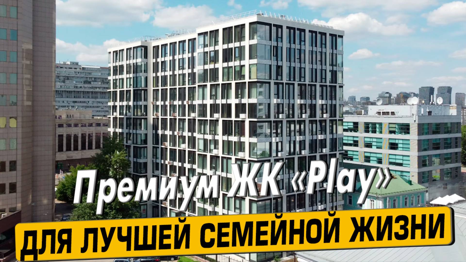 Купить квартиру в ЖК «PLAY» в Москве – обзор новостройки и инфраструктуры от «ЧестнокофЪ»