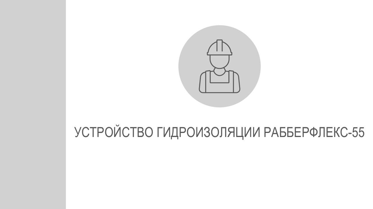 Рабберфлекс-55. Технология устройства гидроизоляции