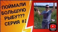 Рубрика "Платные водоемы москвы и Подмосковья". Серия№1